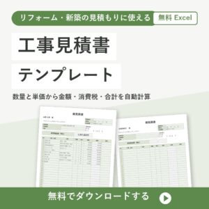 工事見積書の無料Excelテンプレートの書式見本（金額と消費税を自動計算）