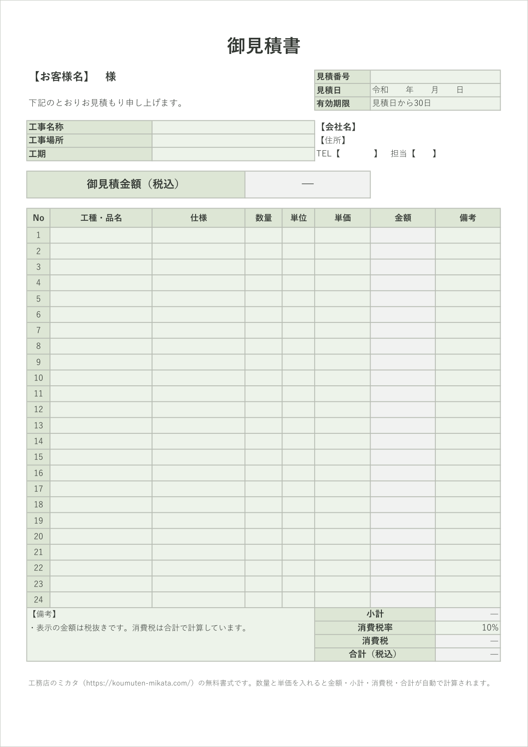 工事見積書テンプレートの空欄シート