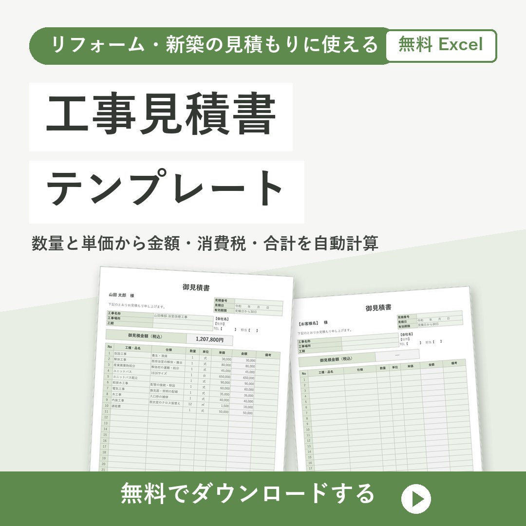 工事見積書テンプレート【無料Excel】金額と消費税を自動計算