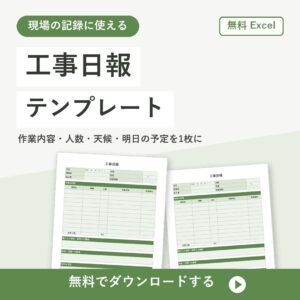 工事日報テンプレート【無料Excel】作業内容と人員・天候を記録