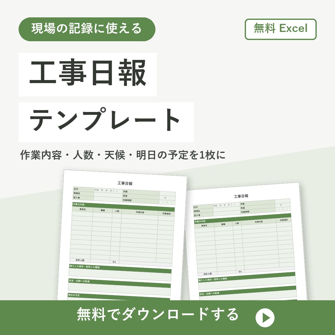 工事日報テンプレート【無料Excel】作業内容と人員・天候を記録