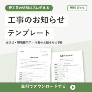 工事のお知らせの無料Wordテンプレートの書式見本（近隣挨拶状・掲示用など3種）