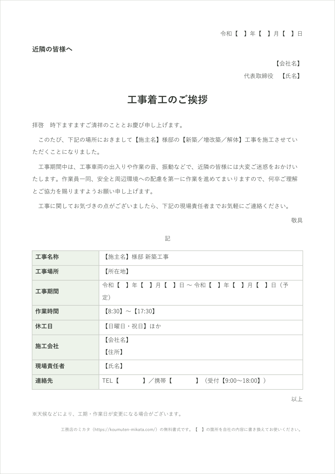 工事のお知らせテンプレートの着工挨拶状