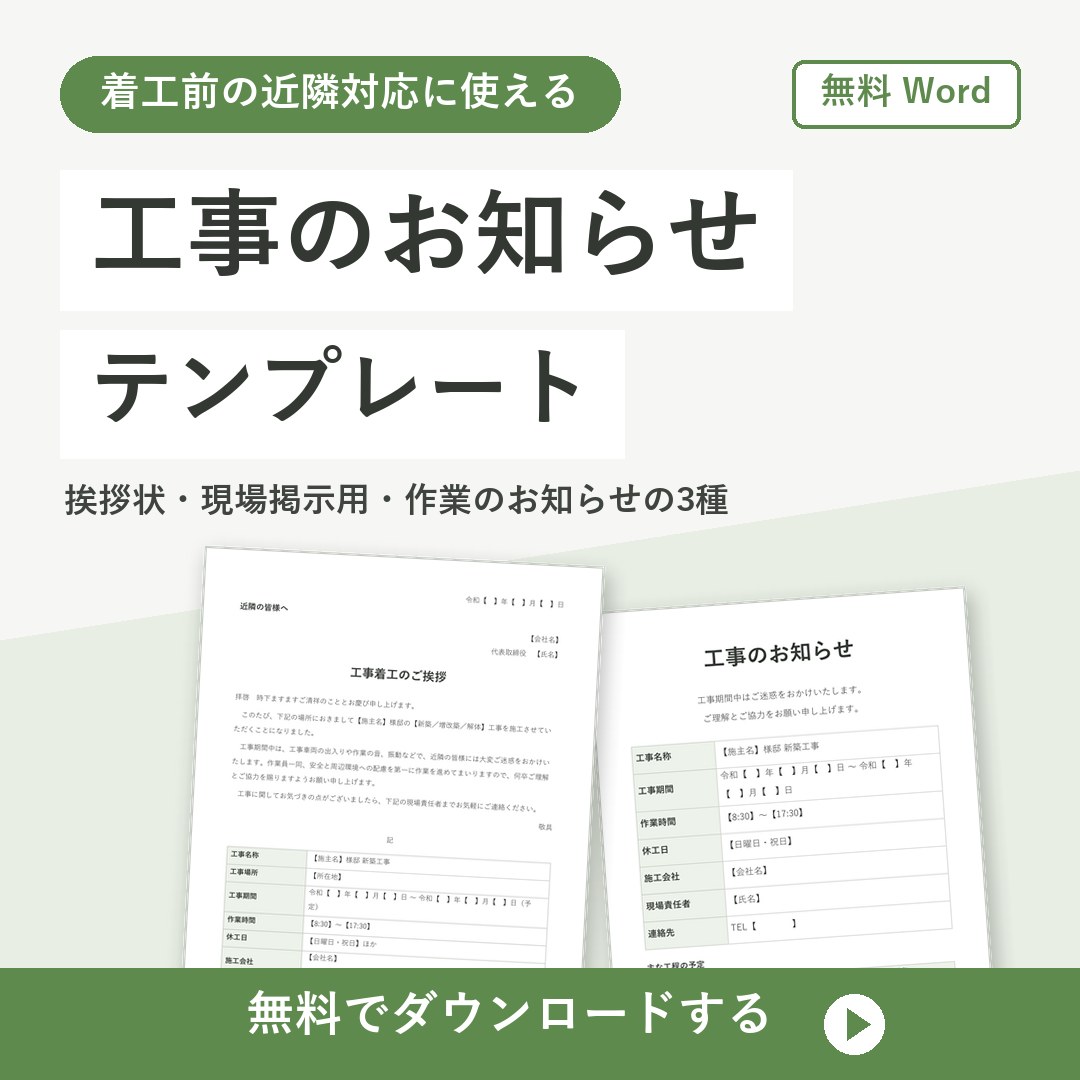 工事のお知らせテンプレート【無料Word】近隣挨拶状・掲示用など3種