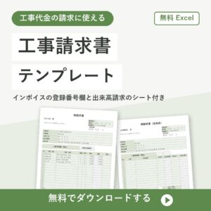 工事請求書の無料Excelテンプレートの書式見本（インボイス対応・出来高請求も）
