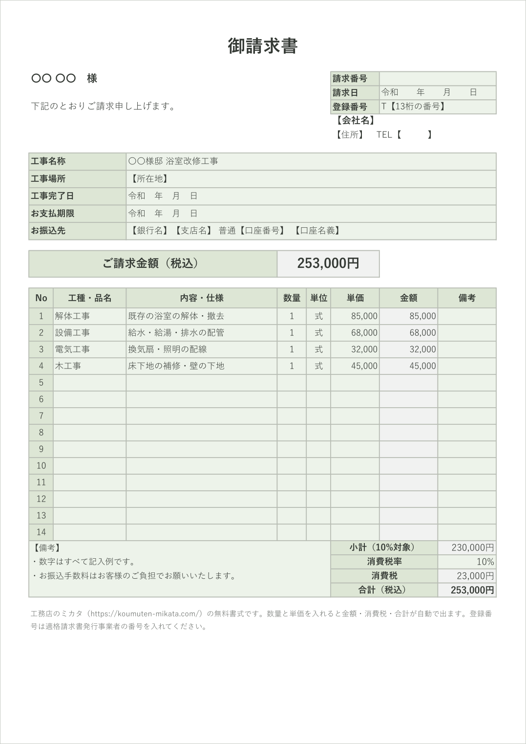 工事請求書テンプレートの記入例（浴室改修工事）