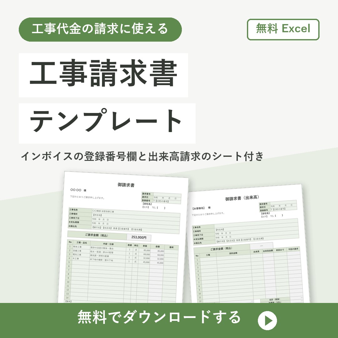 工事請求書テンプレート【無料Excel】インボイス対応・出来高請求も