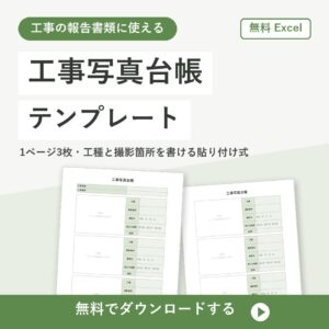 工事写真台帳の無料Excelテンプレートの書式見本（1ページ3枚の貼り付け式）