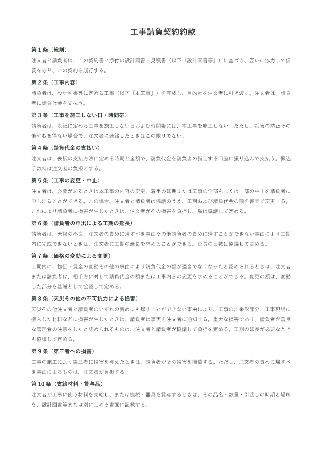 工事請負契約約款のページ