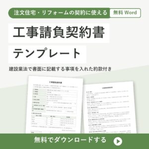 工事請負契約書テンプレート【無料Word】建設業法の記載事項入り