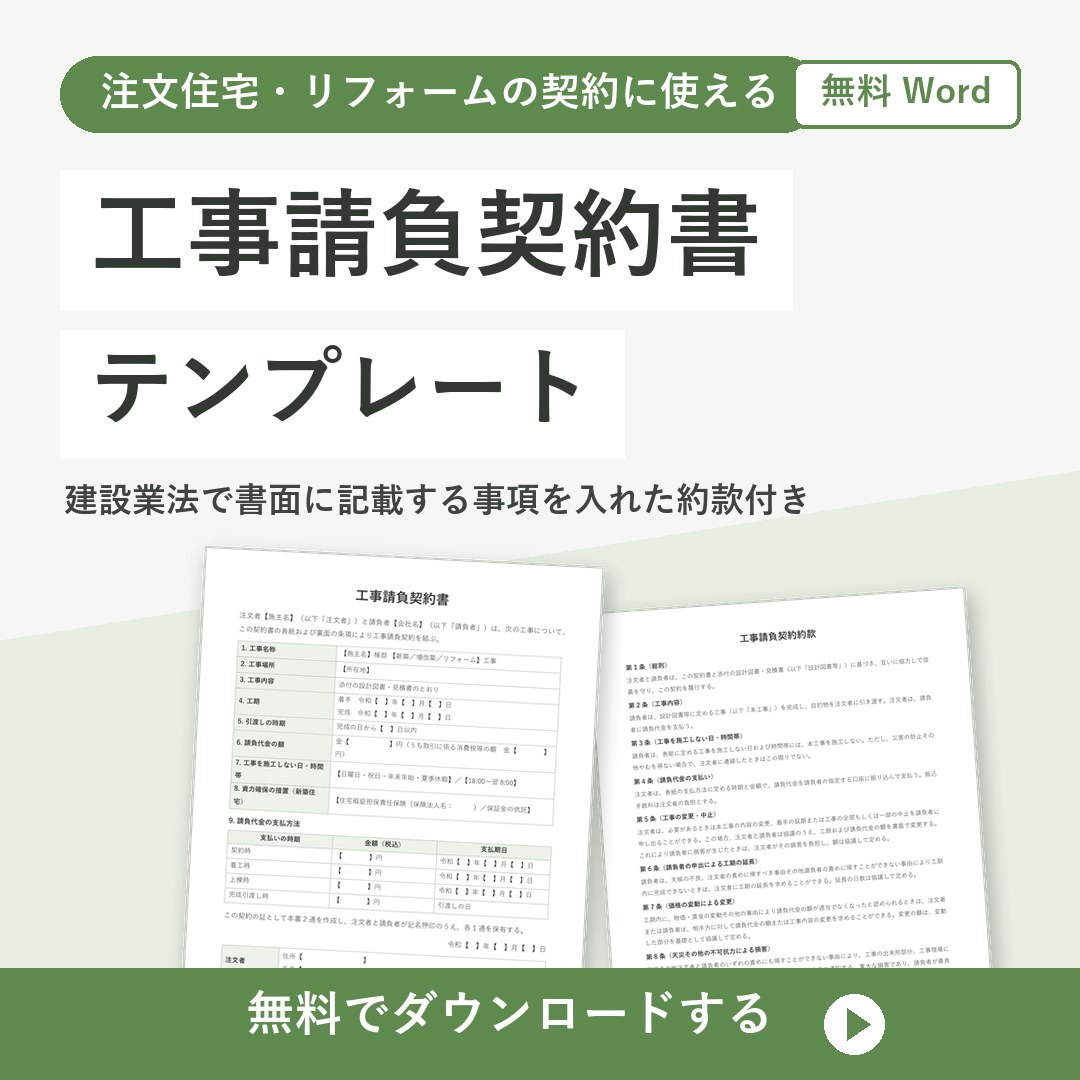工事請負契約書テンプレート【無料Word】建設業法の記載事項入り