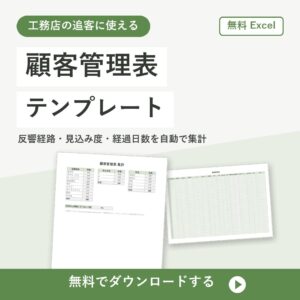 顧客管理表の無料Excelテンプレートの書式見本（工務店の追客と見込み度を管理）