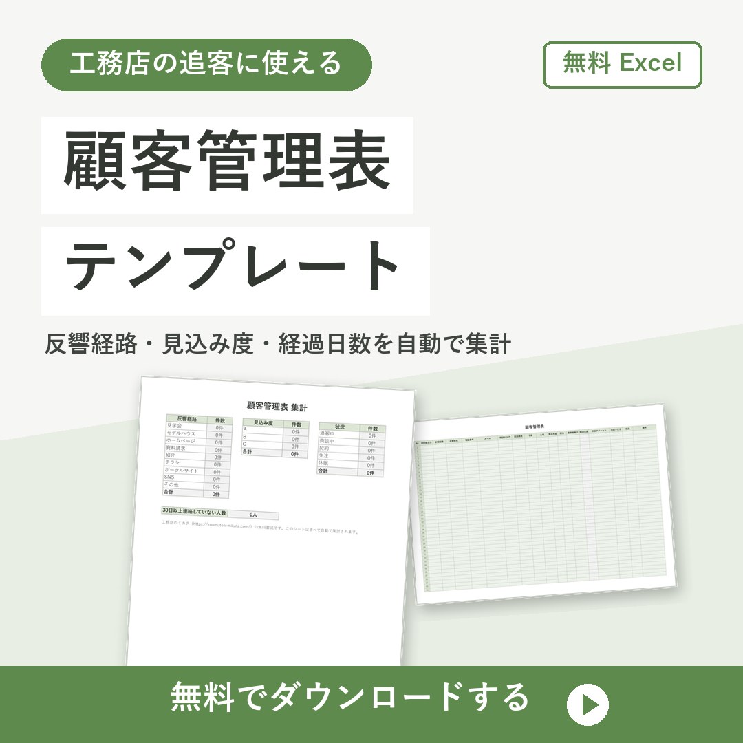 顧客管理表テンプレート【無料Excel】工務店の追客と見込み度を管理
