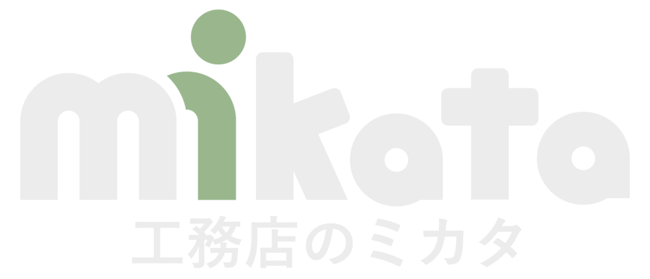 工務店のミカタ