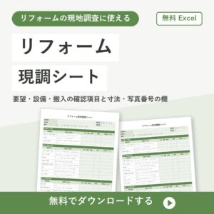 リフォーム現調シートの無料Excelテンプレートの書式見本（現地調査用）