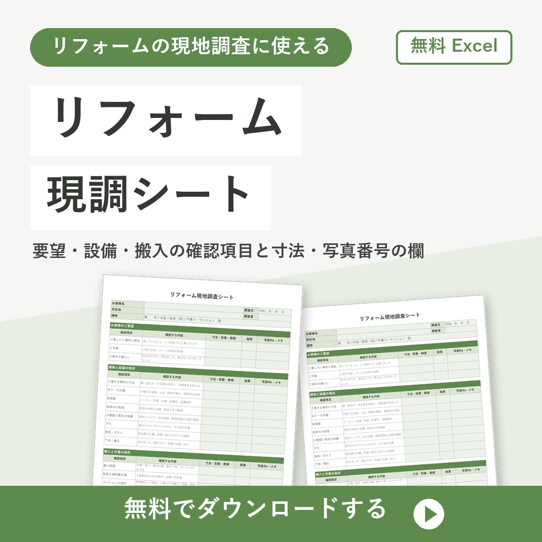 リフォーム現調シートの無料Excelテンプレートの書式見本（現地調査用）