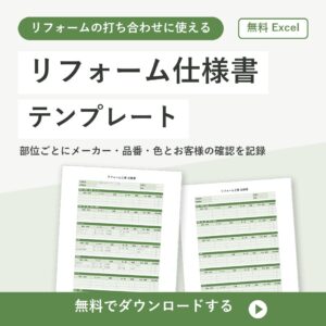 リフォーム仕様書の無料Excelテンプレートの書式見本（部位ごとの品番と色）