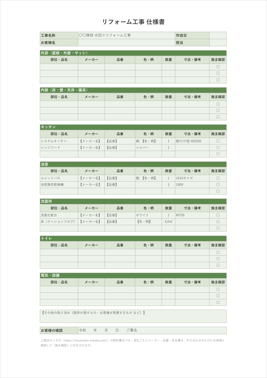 リフォーム仕様書テンプレートの記入例（水回りリフォーム）
