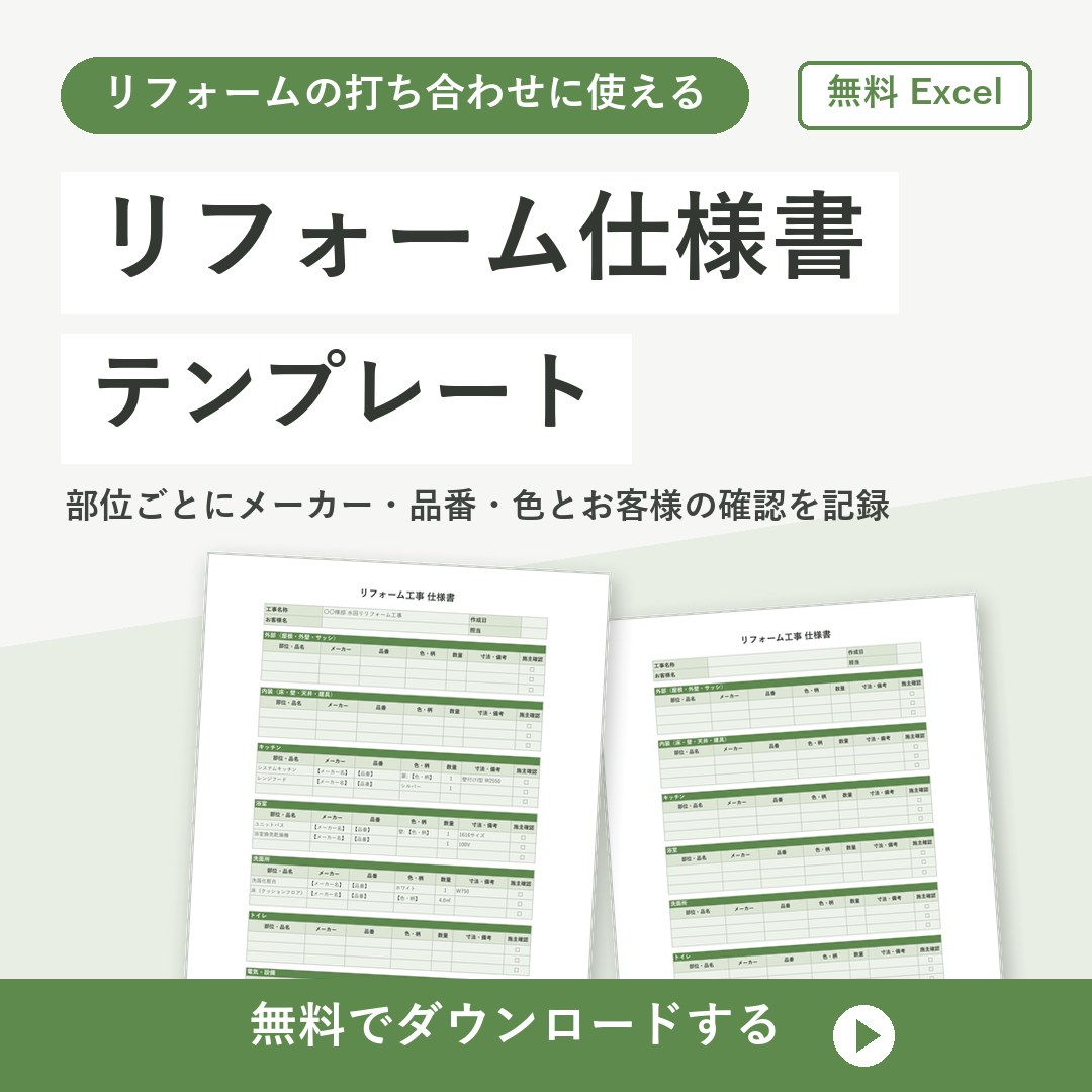 リフォーム仕様書テンプレート【無料Excel】部位ごとの品番と色