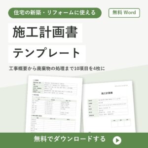 施工計画書の無料Wordテンプレートの書式見本（住宅工事の10項目入り）