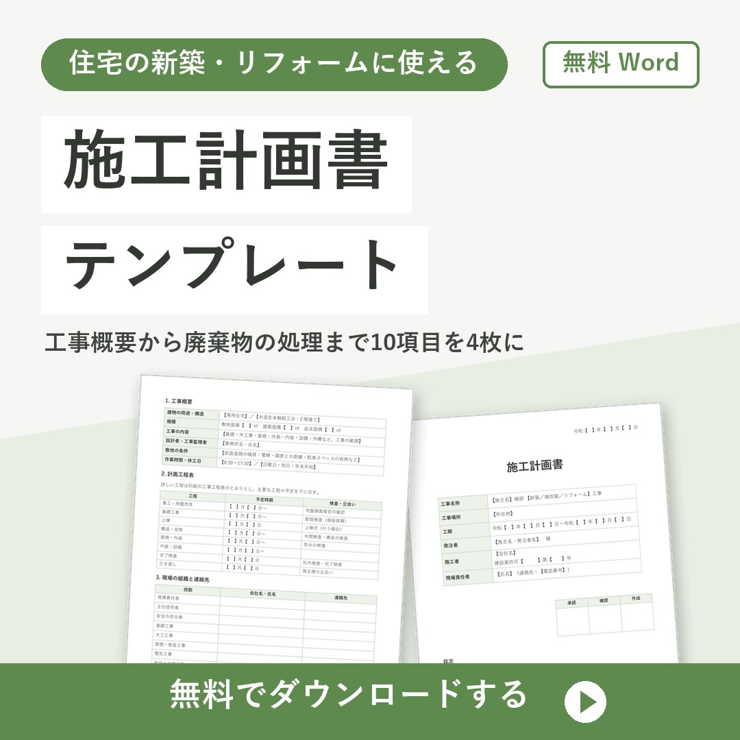 施工計画書テンプレート【無料Word】住宅工事の10項目入り