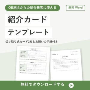 紹介カードの無料Wordテンプレートの書式見本（OB施主からの紹介を受ける用）