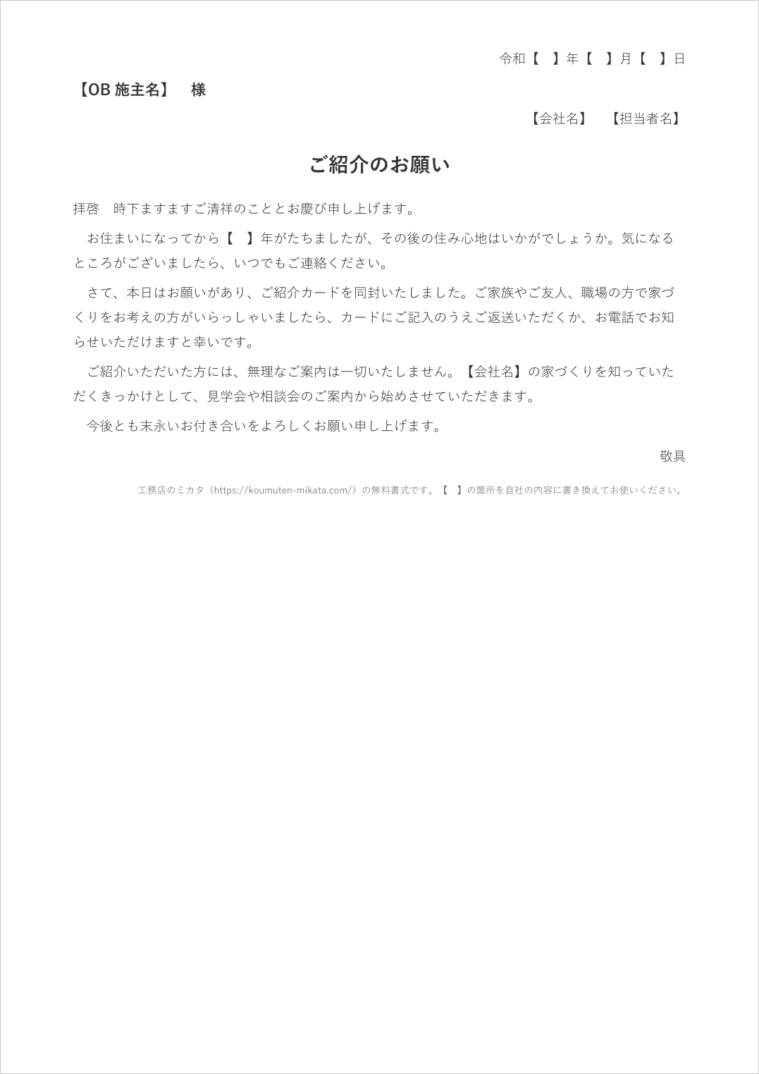 ご紹介のお願いの手紙