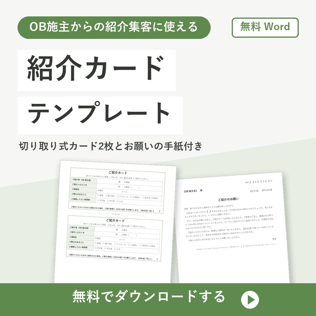 紹介カードテンプレート【無料Word】OB施主からの紹介を受ける用