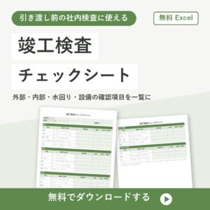 竣工検査チェックシート【無料Excel】引き渡し前の社内検査用