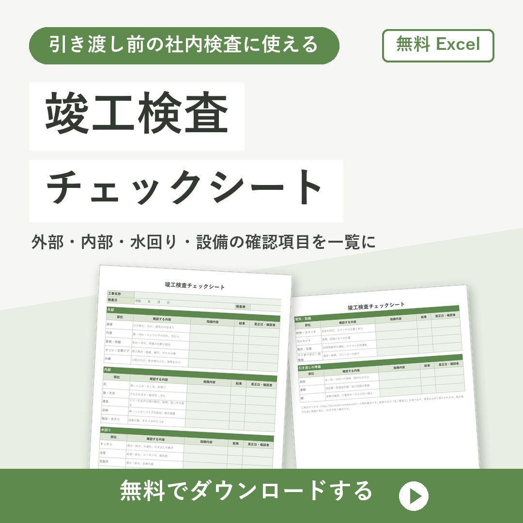 竣工検査チェックシート【無料Excel】引き渡し前の社内検査用