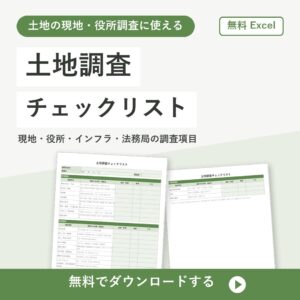土地調査チェックリストの無料Excelテンプレートの書式見本（現地・役所・インフラ調査）