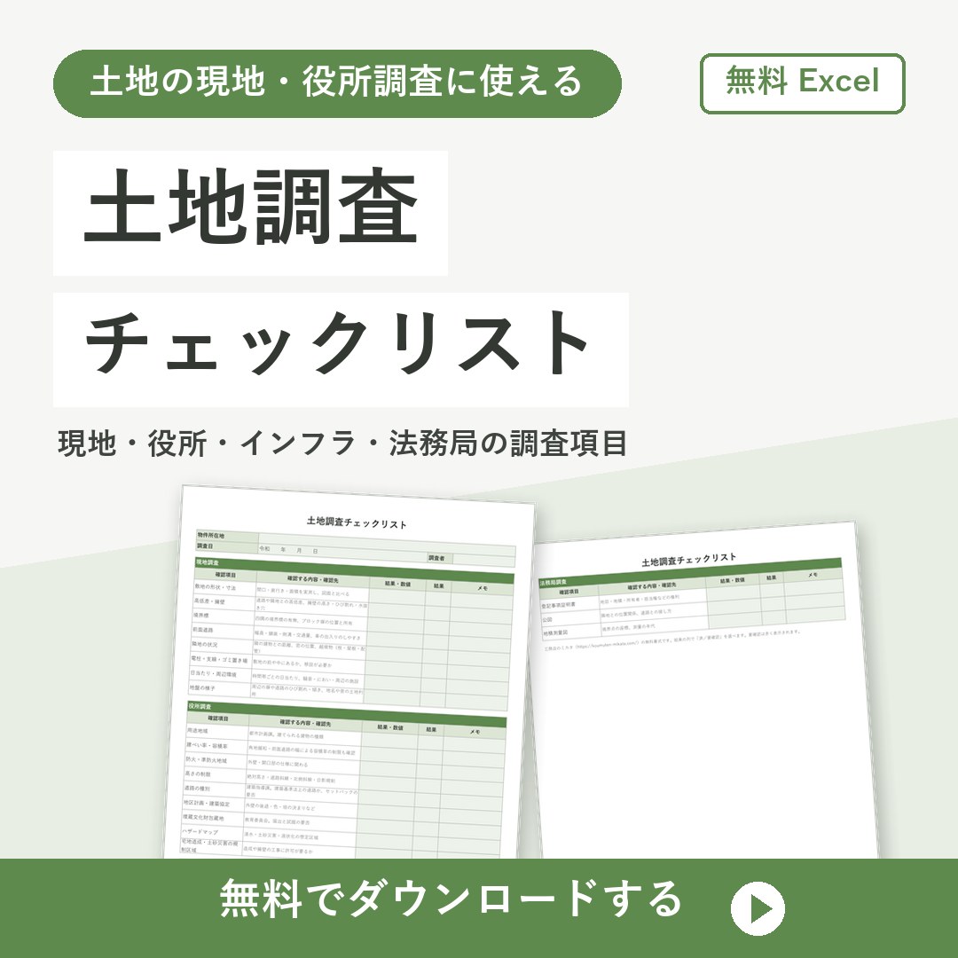 土地調査チェックリスト【無料Excel】現地・役所・インフラ調査