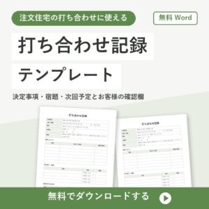 打ち合わせ記録の無料Wordテンプレートの書式見本（注文住宅の決定事項を残す）