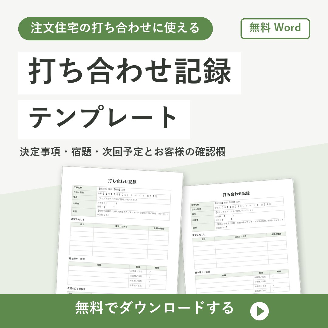 打ち合わせ記録テンプレート【無料Word】注文住宅の決定事項を残す